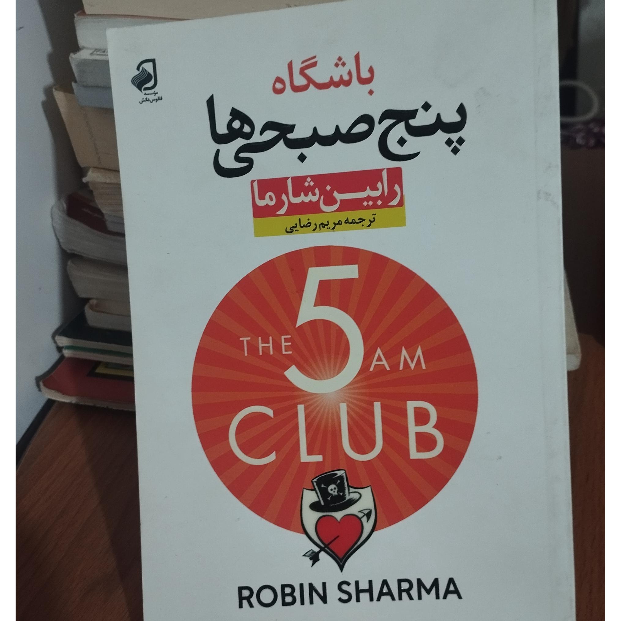 باشگاه پنچ صبحی ها (رابین شارما)