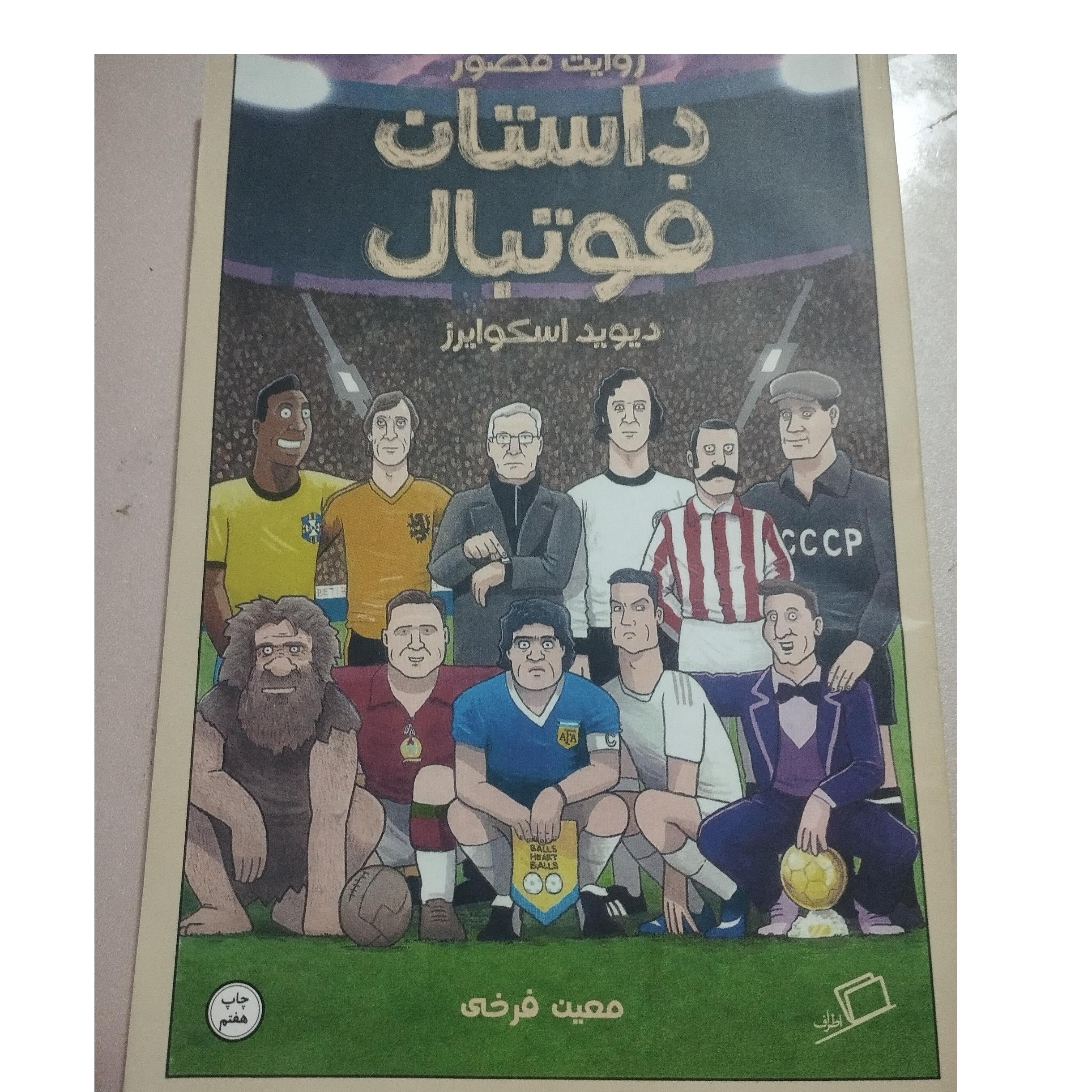 روایت مصور داستان فوتبال