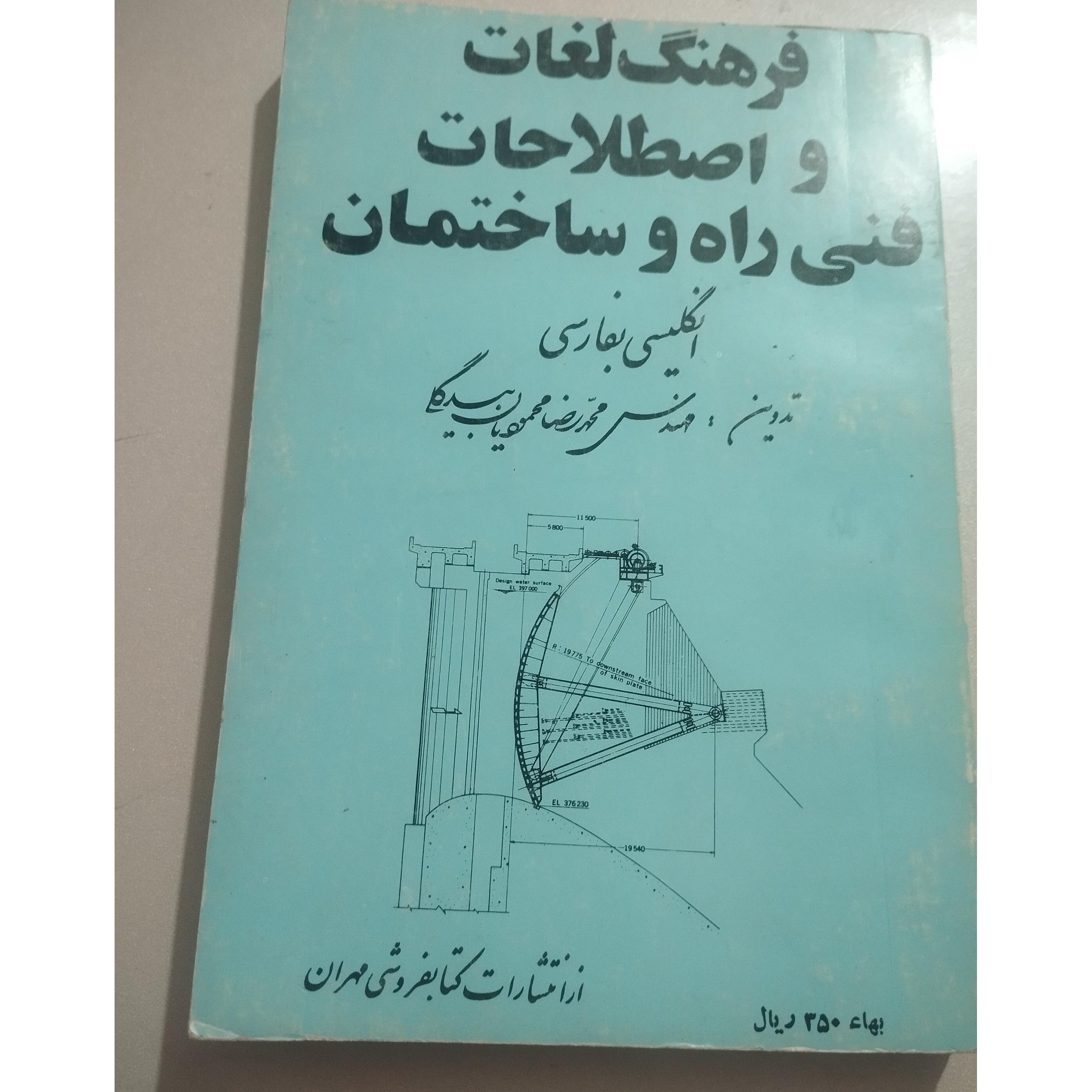 فرهنگ لغات و اصطلاحات فنی راه و ساختمان