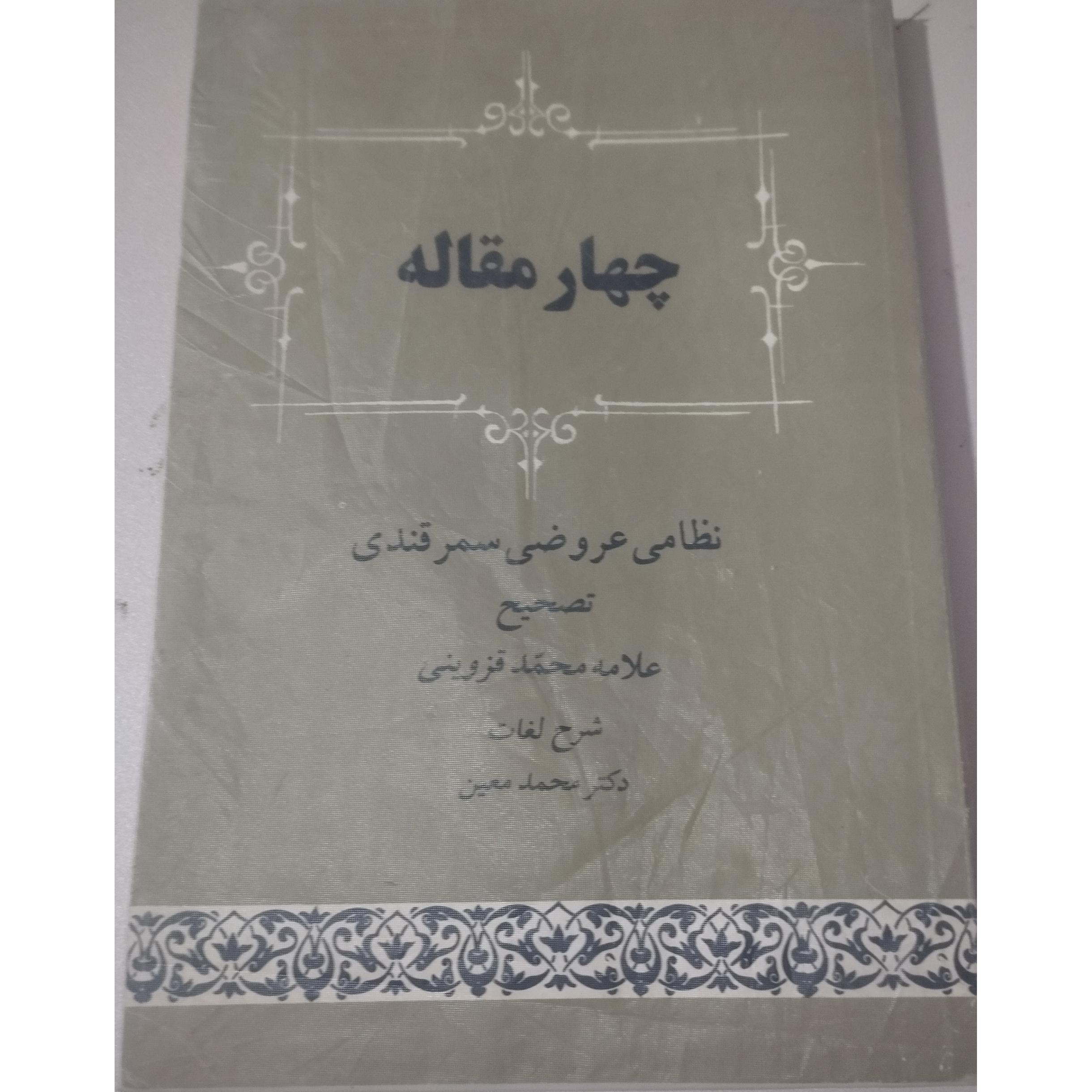چهار مقاله نظامی عروضی سمرقندی