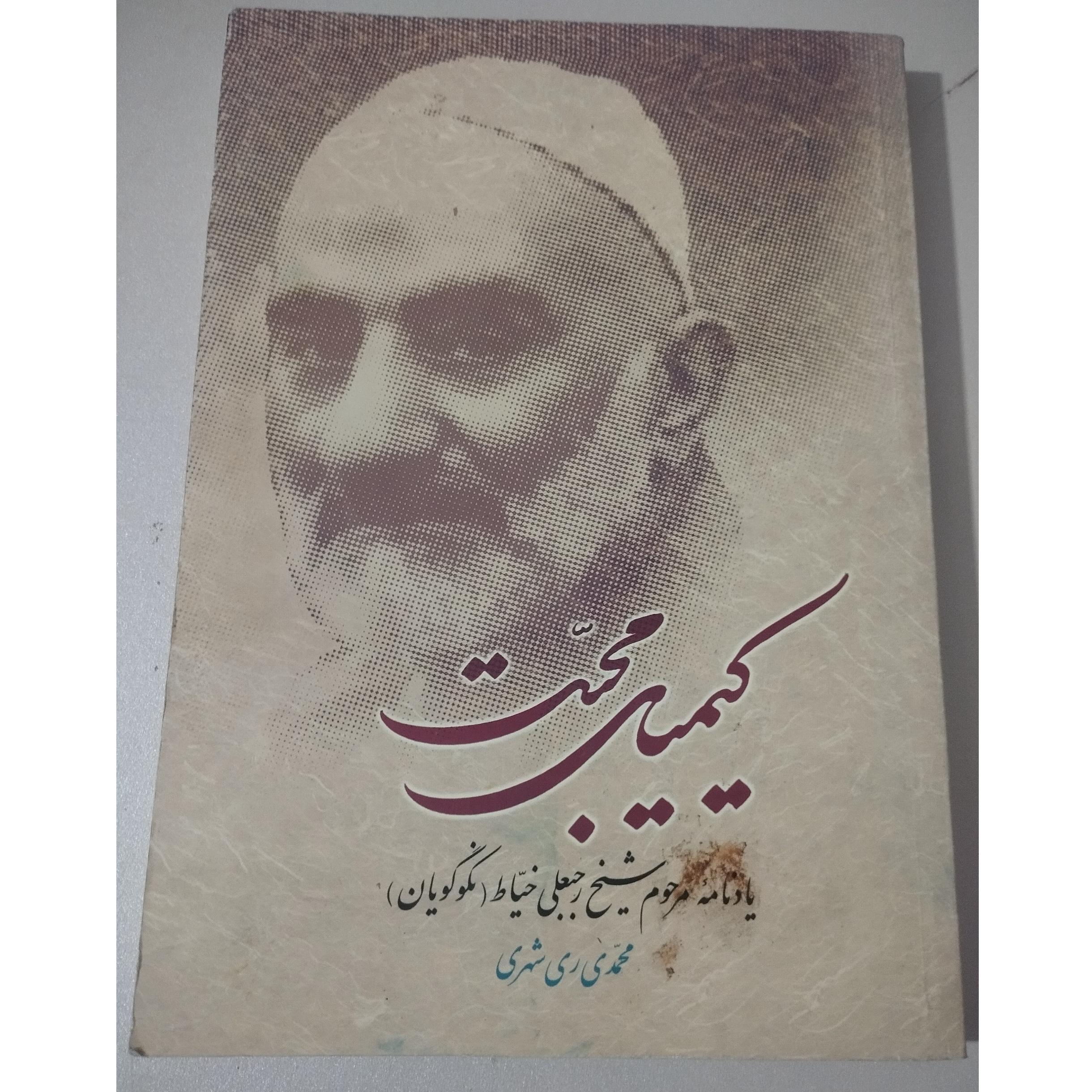 کیمیایی محبت(شیخ رجبعلی خیاط)