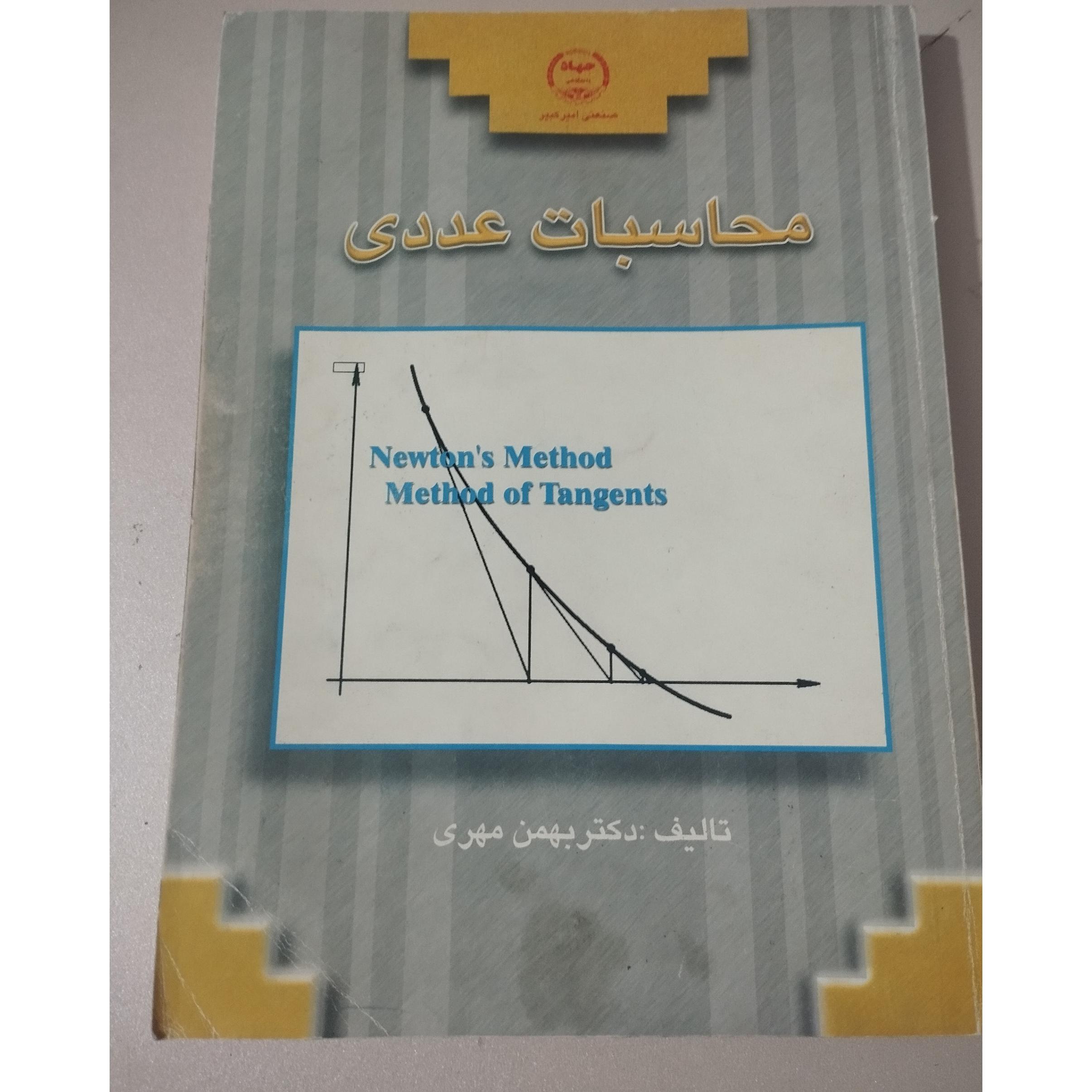 محاسبات عددی( بهمن مهری)