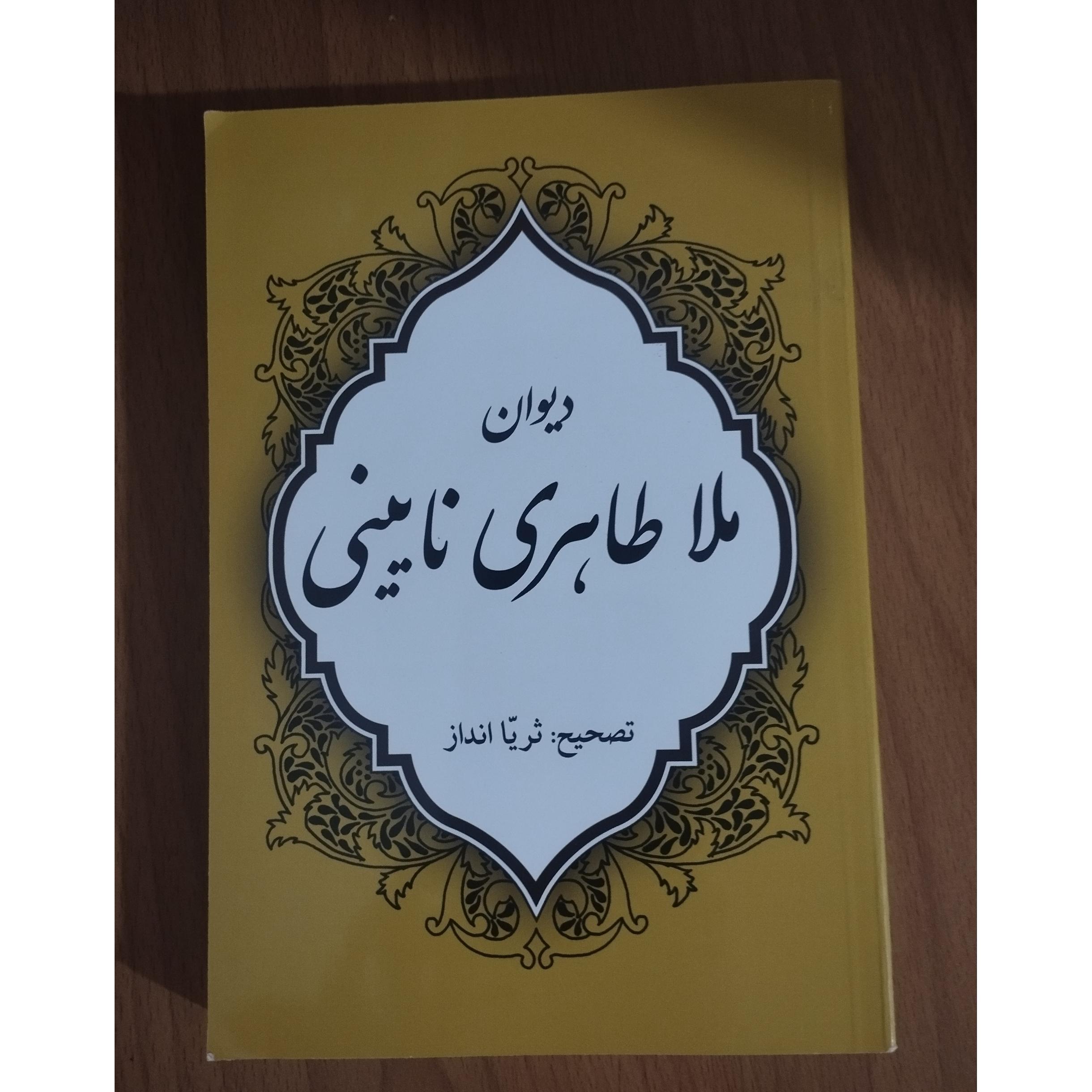 دیوان ملا طاهر نائینی