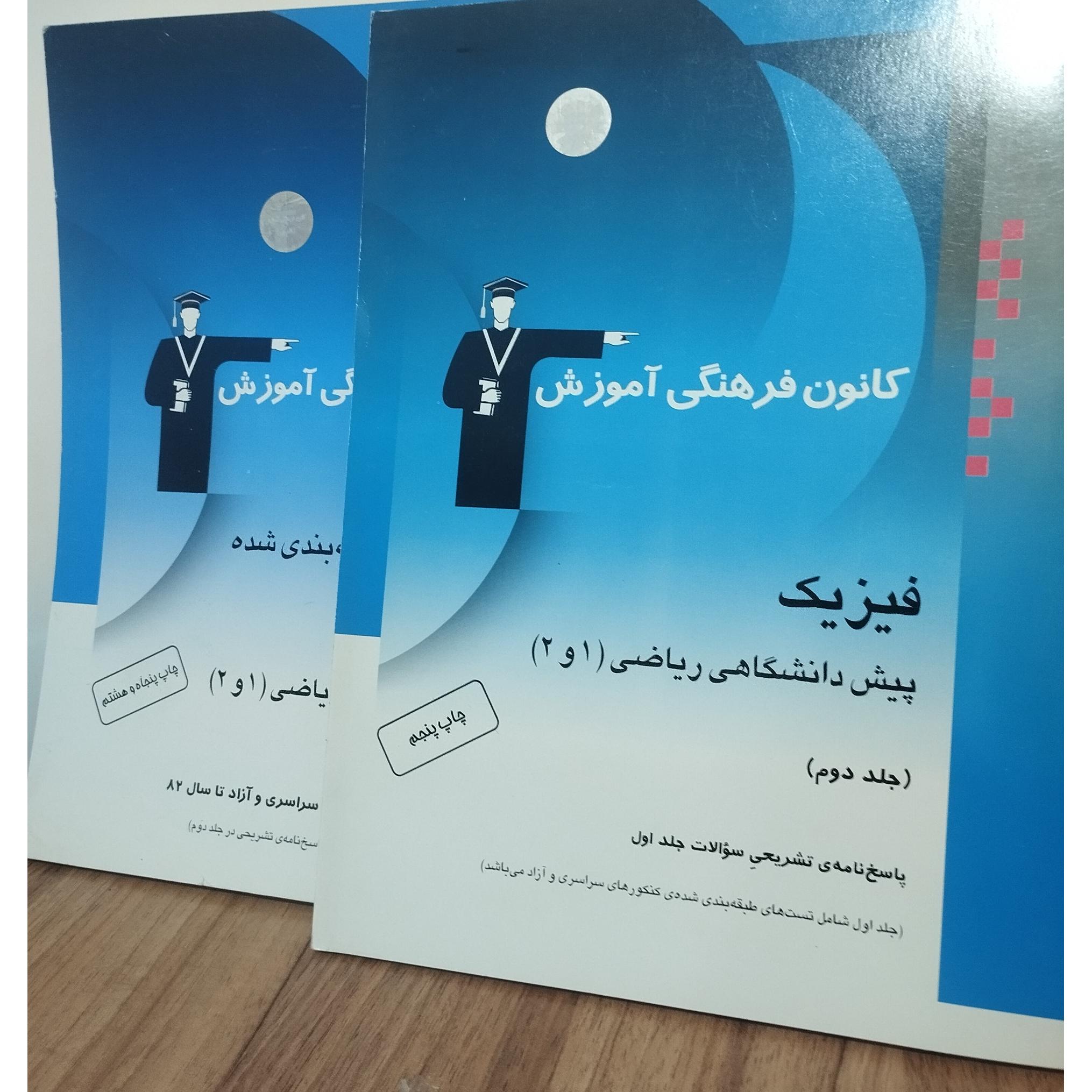 فیزیک پیش دانشگاهی ریاضی( 1و2)دو جلد