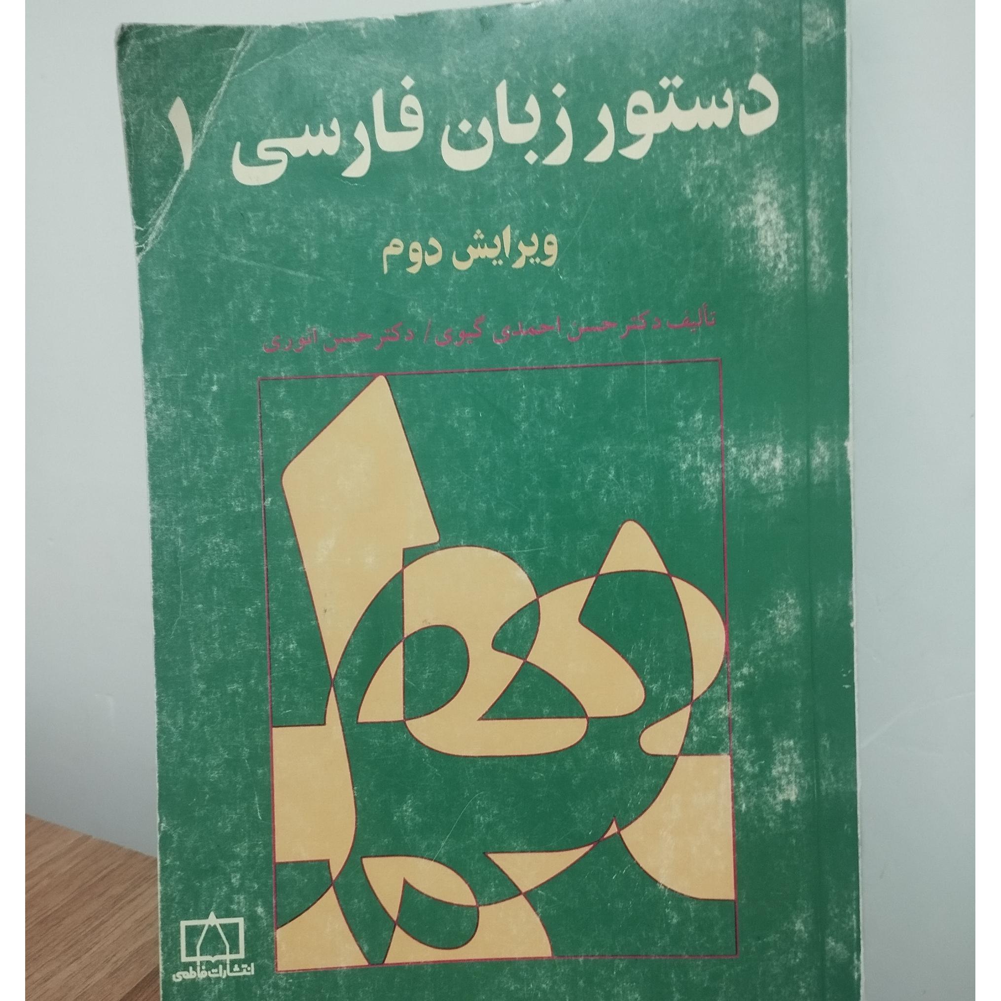 دستور زبان فارسی 1
