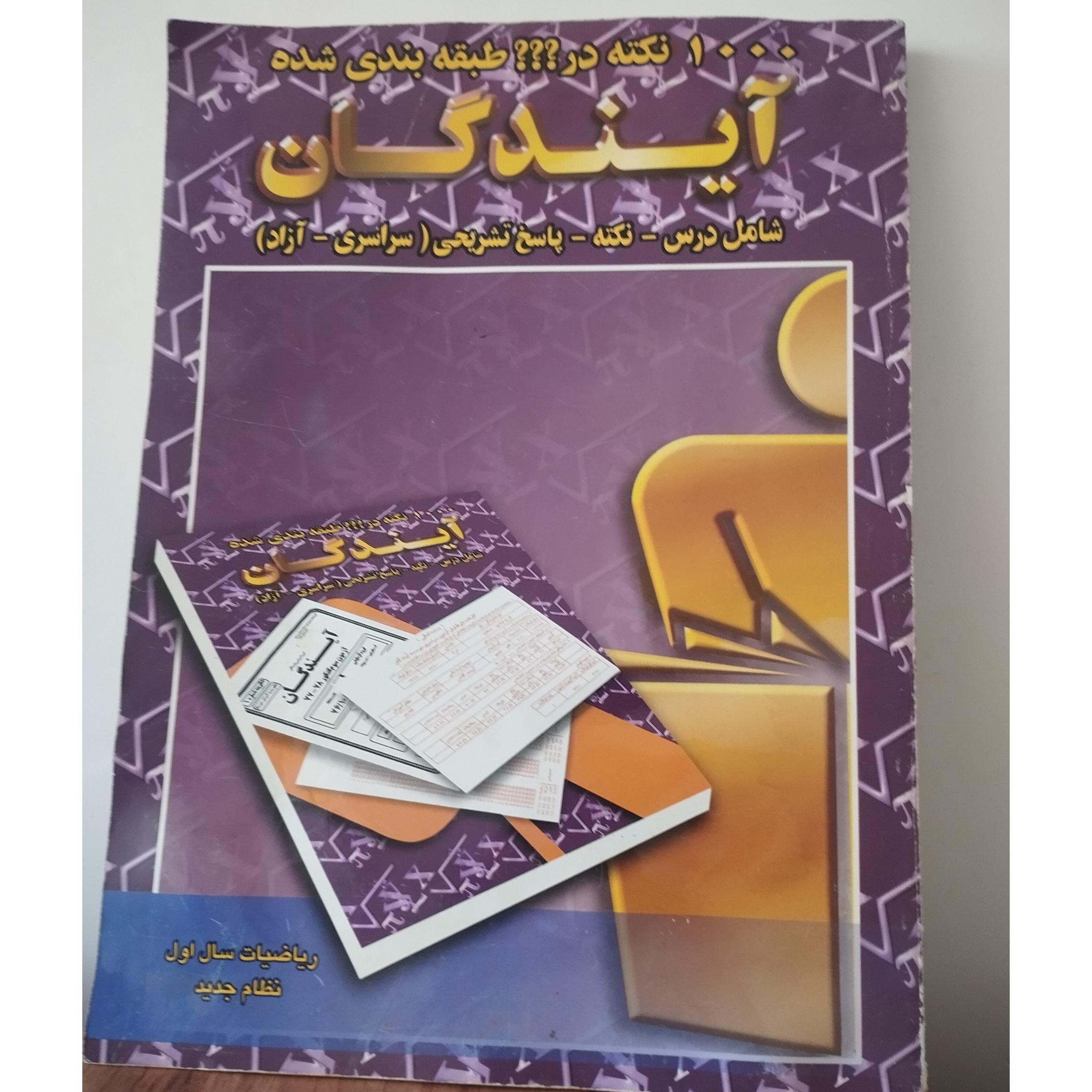ریاضیات سال اول آیندگان