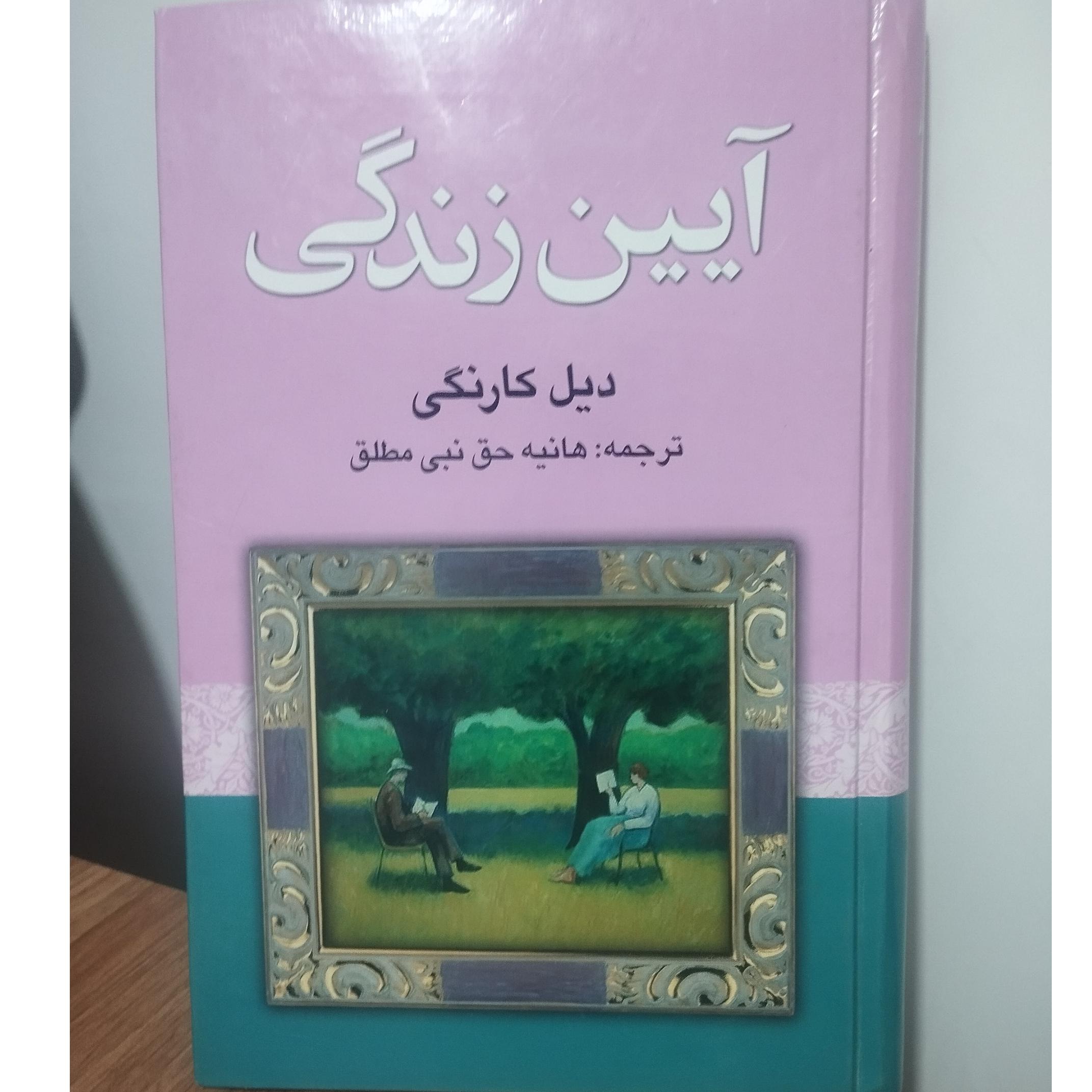 آیین زندگی دیل کارنگی