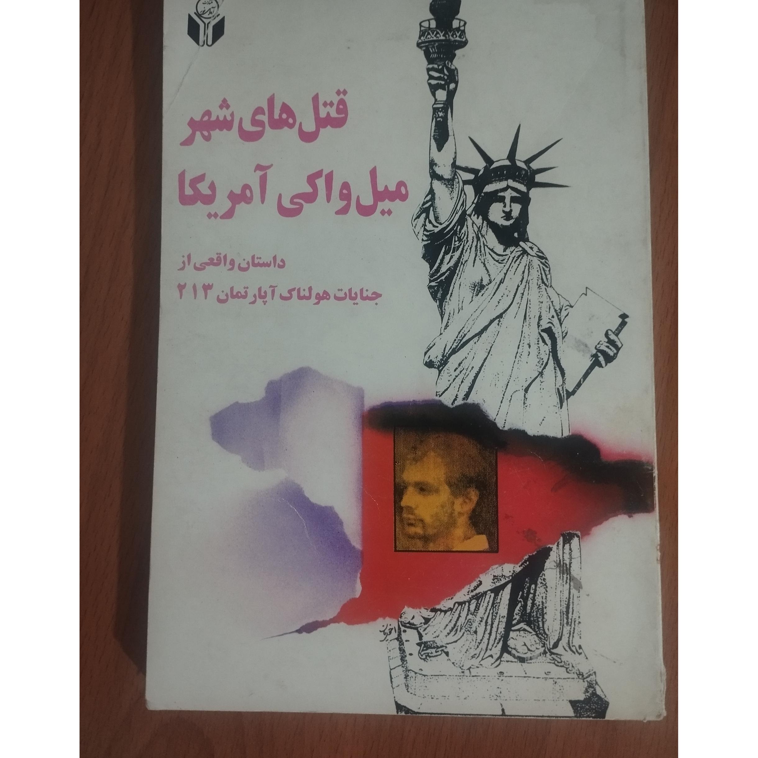 قتل های شهر میل واکی امریکا
