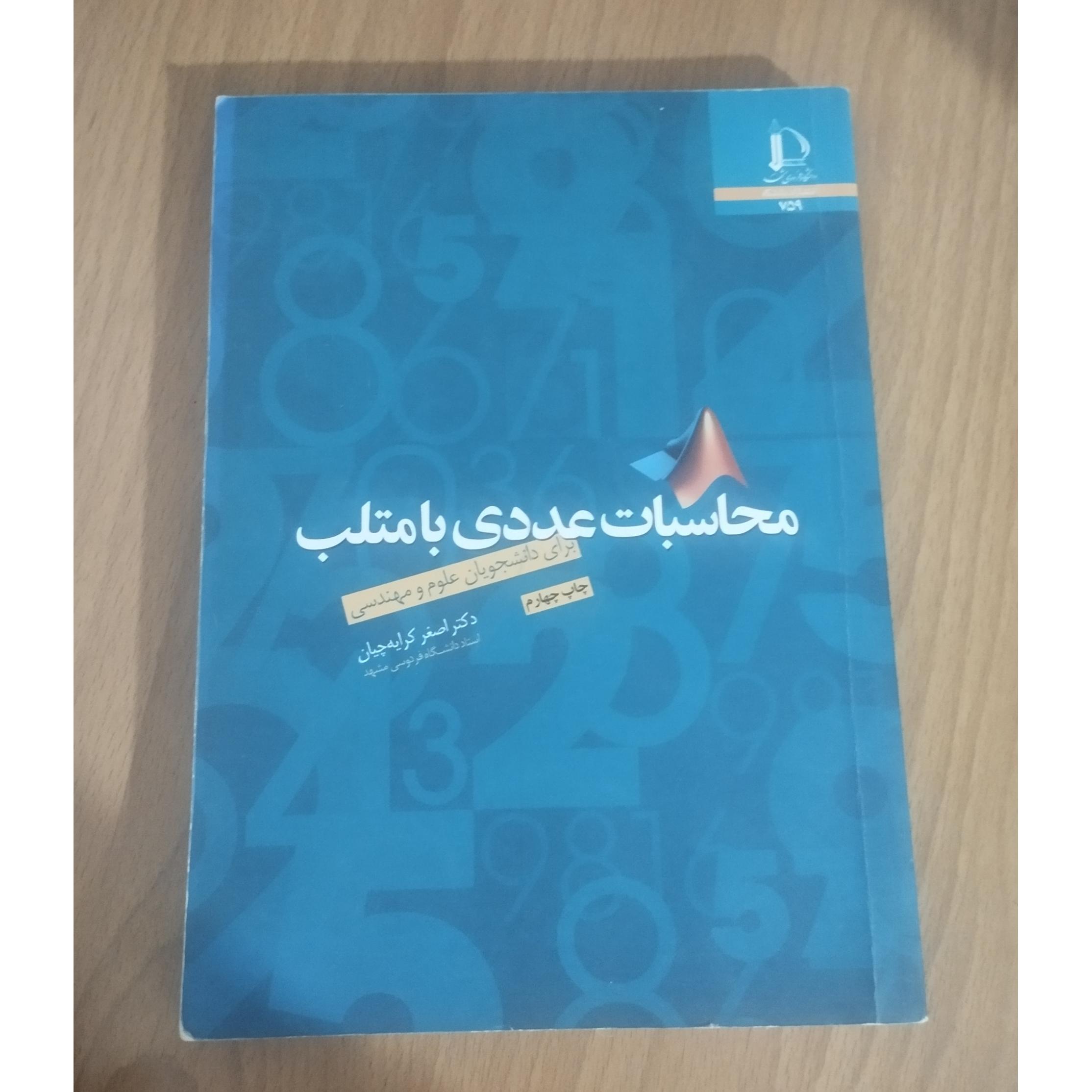 محاسبات عددی با متلب