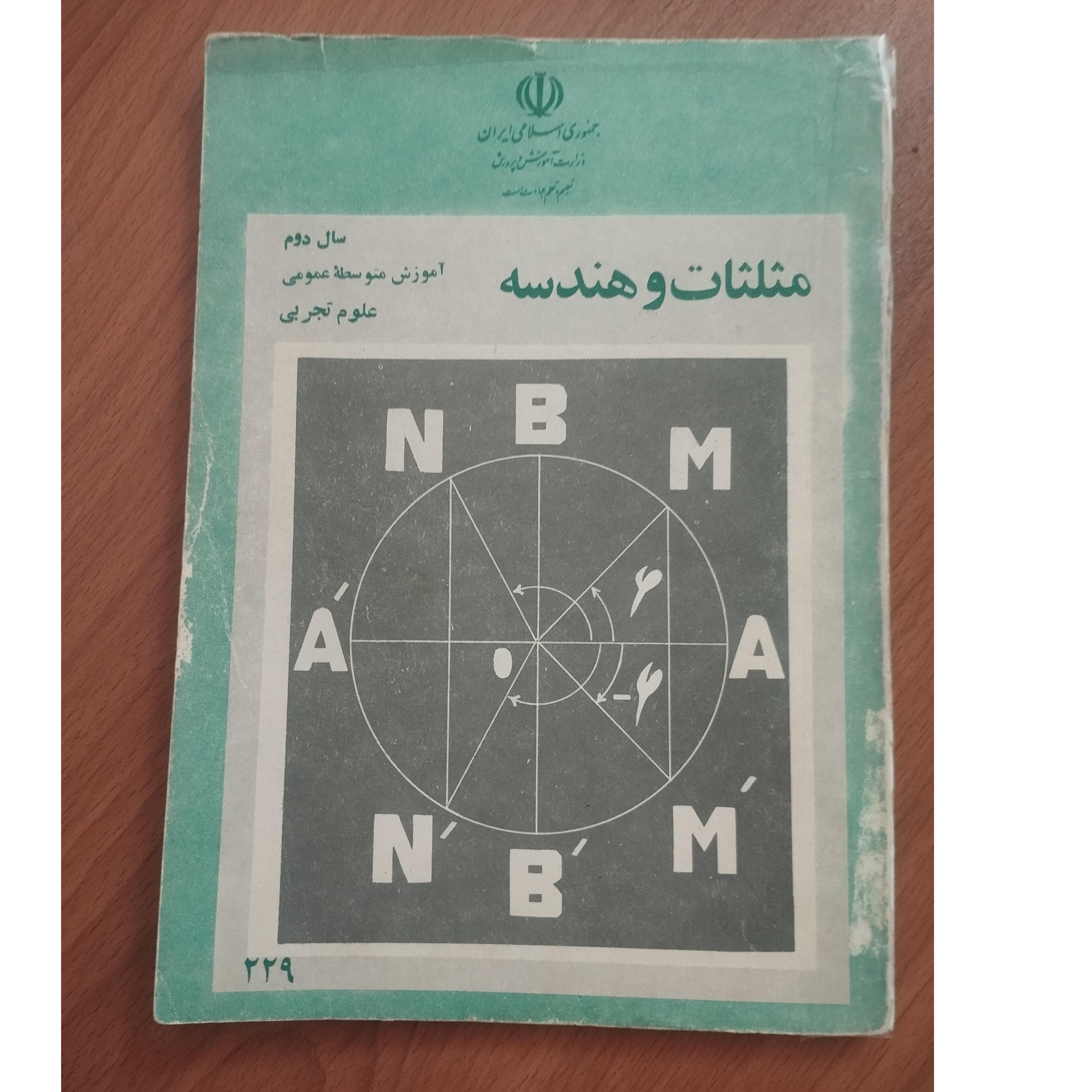 مثلثات و هندسه