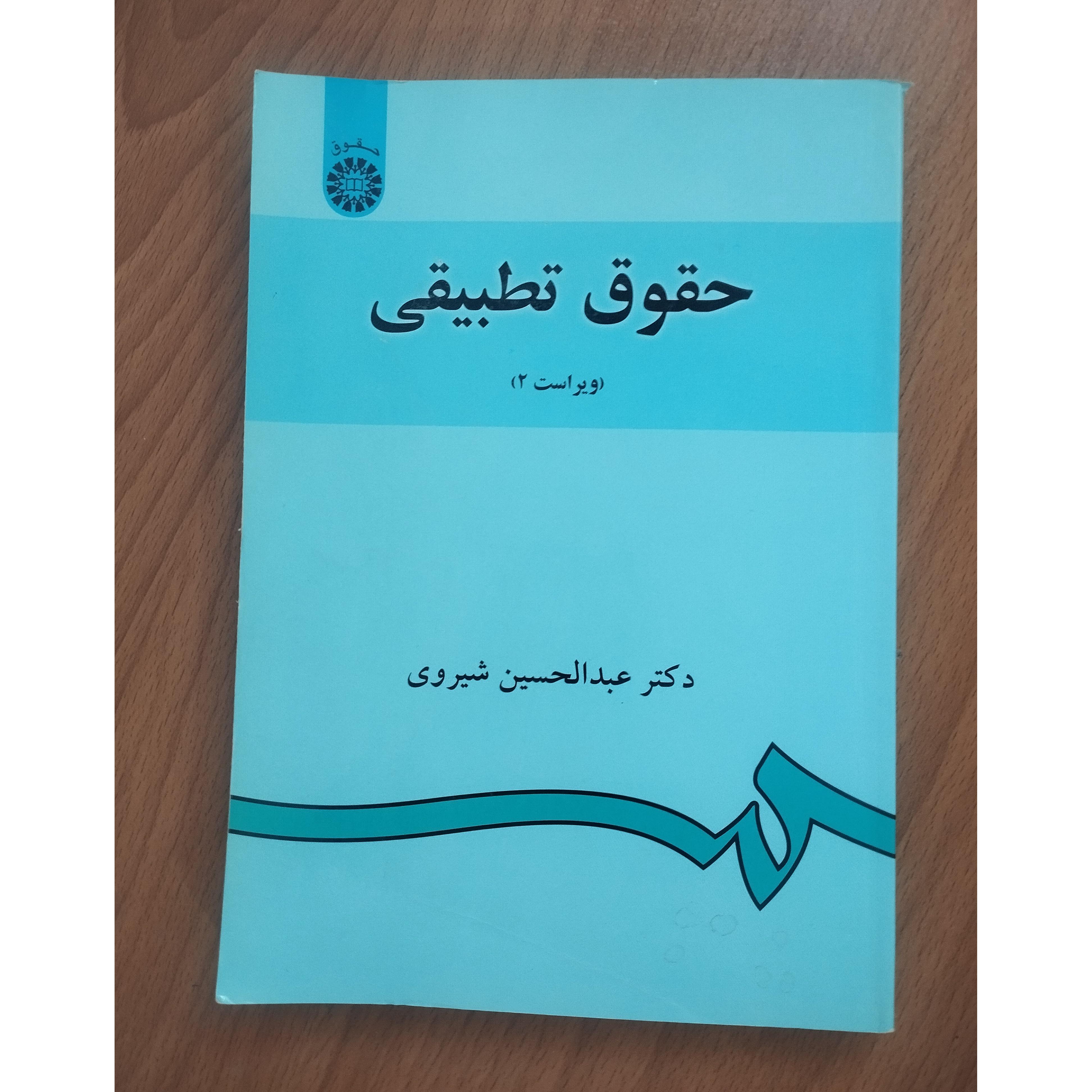 حقوق تطبیقی ( شیروی)