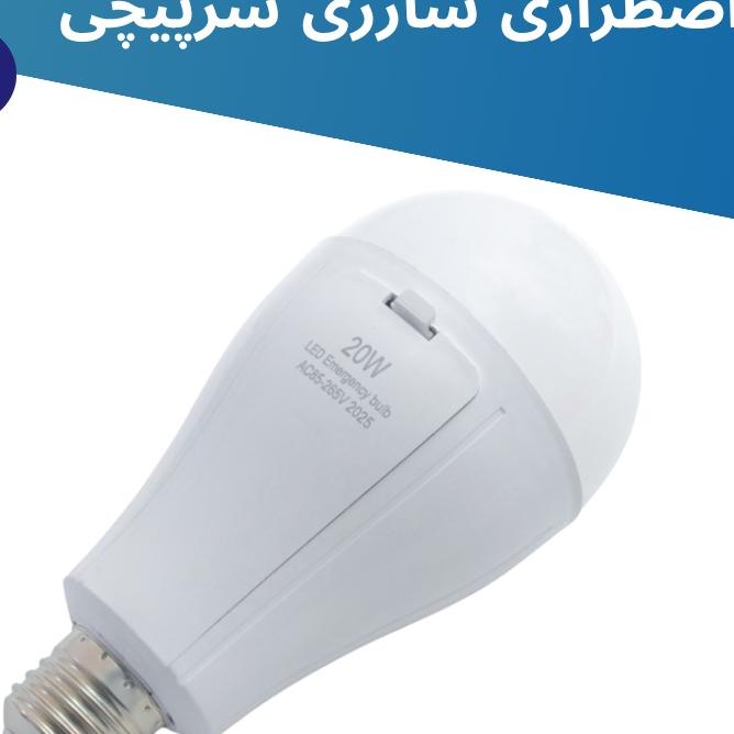چراغ اضطراری سرپیچ دار  باتری خور