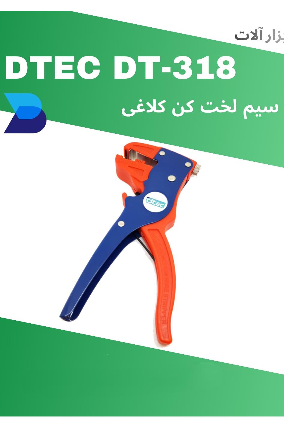 سیم لخت کن کلاغی DTEC DT-318