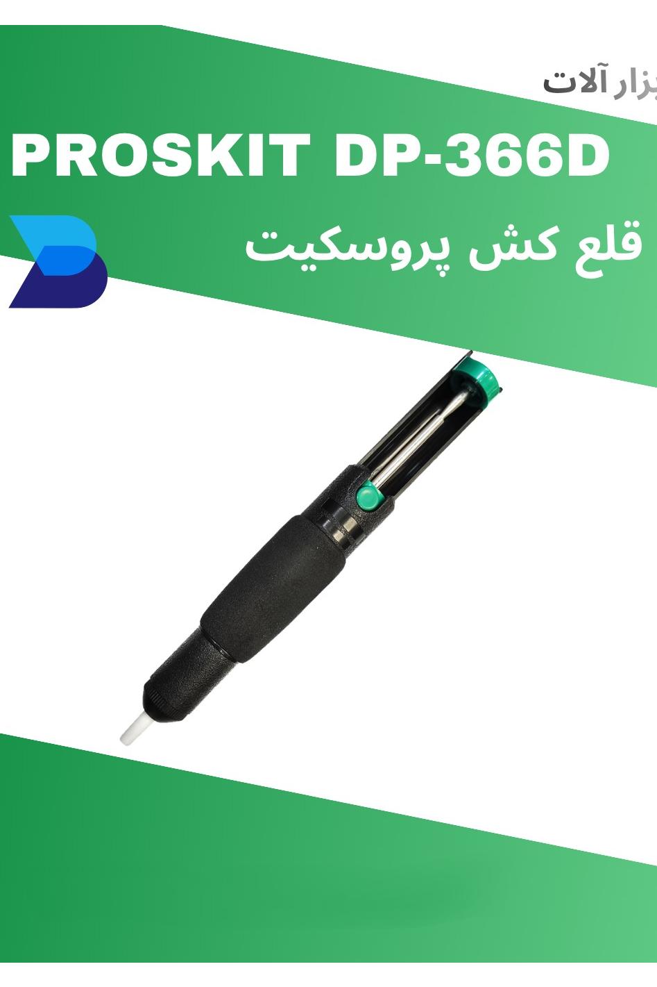 قلع کش پروسکیت PROSKIT DP-366D