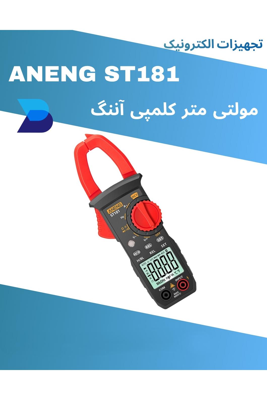 کلمپ متر دیجیتالی ANENG مدل ST181
