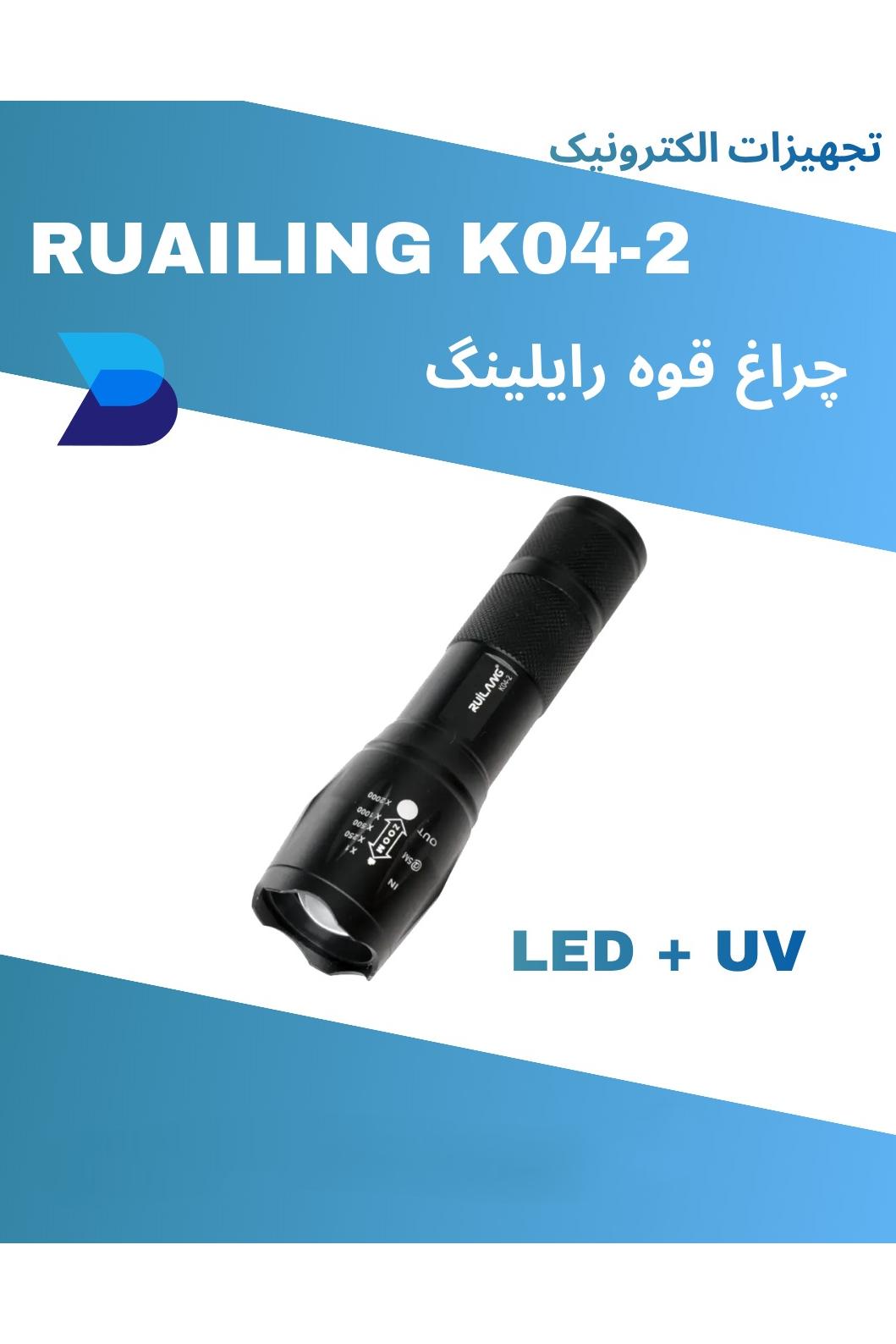 چراغ قوه یووی دار رایلینگ Ruilang K04-2