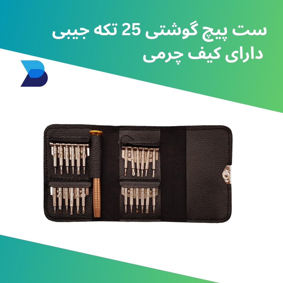 ست 25 تکه    پیچ گوشتی چرمی
