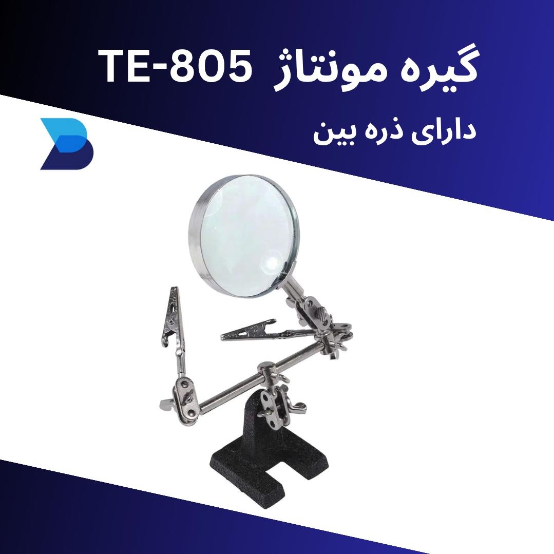 گیره مونتاژ te-805 دارای ذره بین