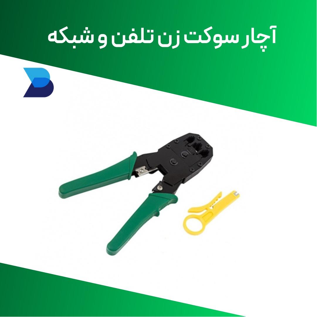 آچار سوکت زن تلفن و شبکه 8-6-4 مدل 315