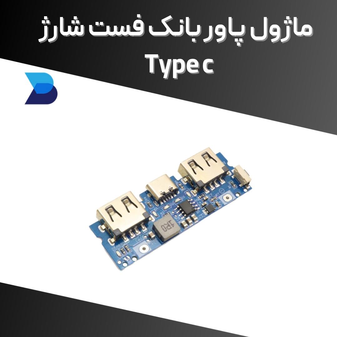 ماژول پاور بانک فست شارژ type c