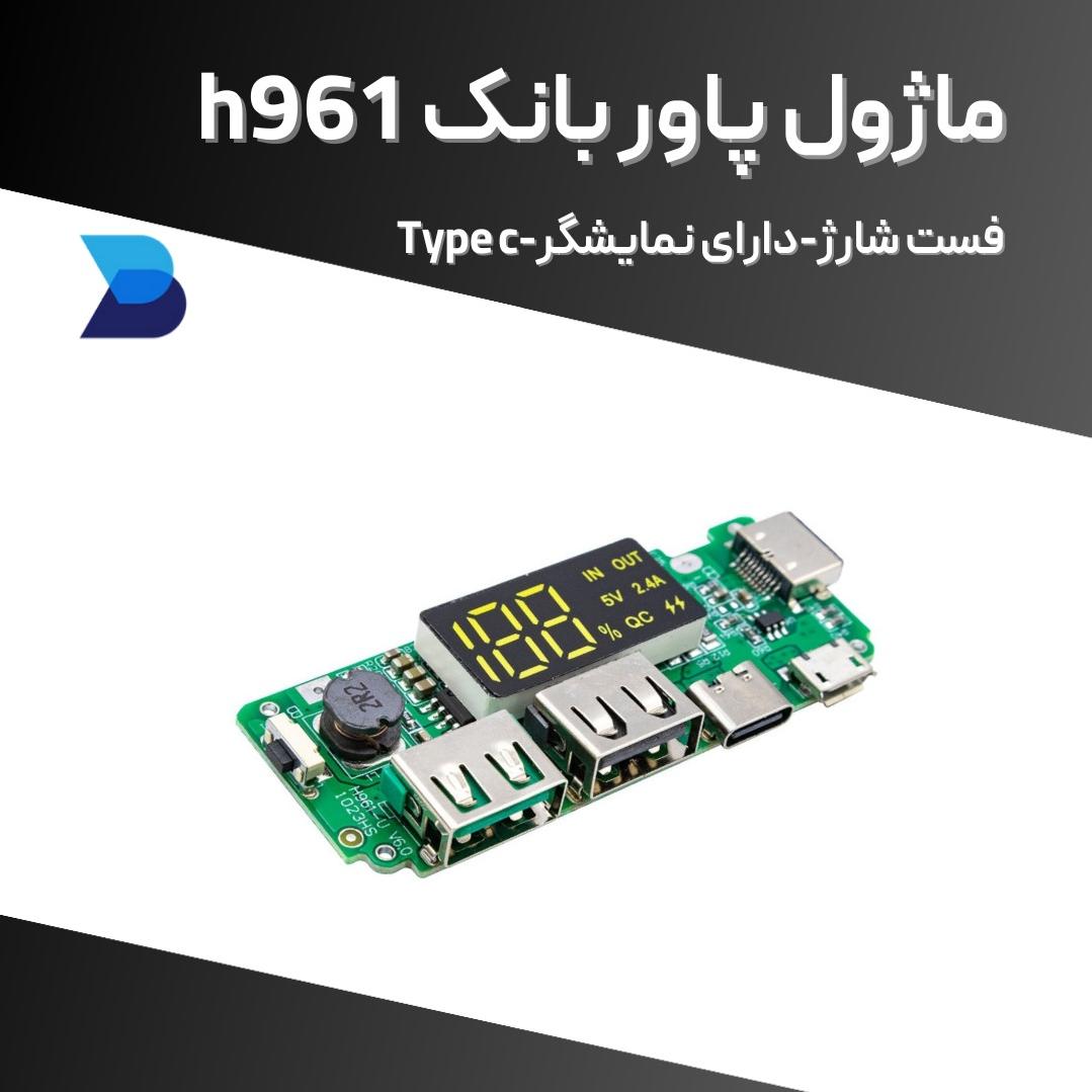 ماژول پاور بانک h961
