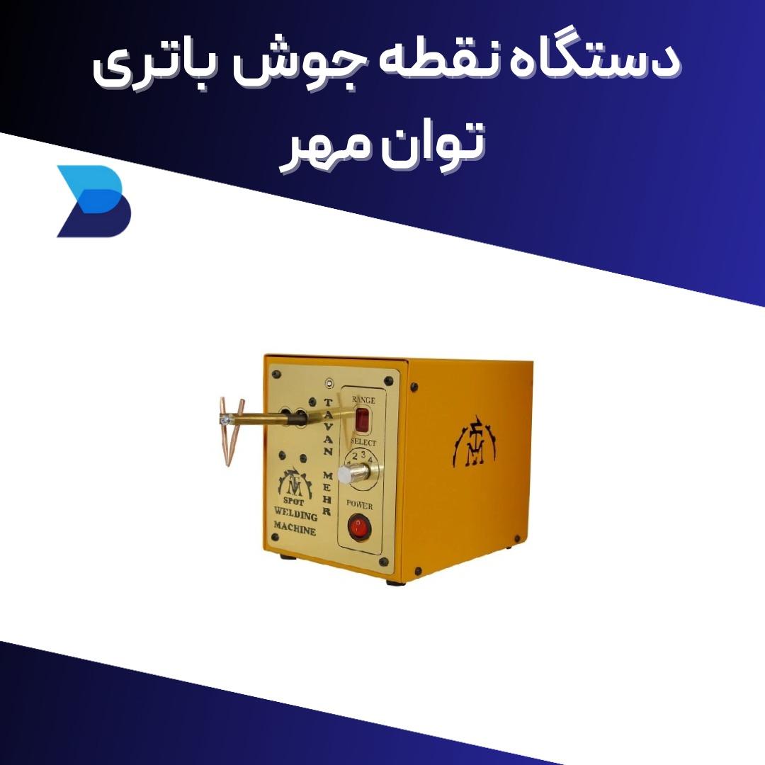 دستگاه نقطه جوش باتری توان مهر