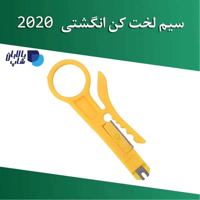 سیم لخت کن انگشتی 2020