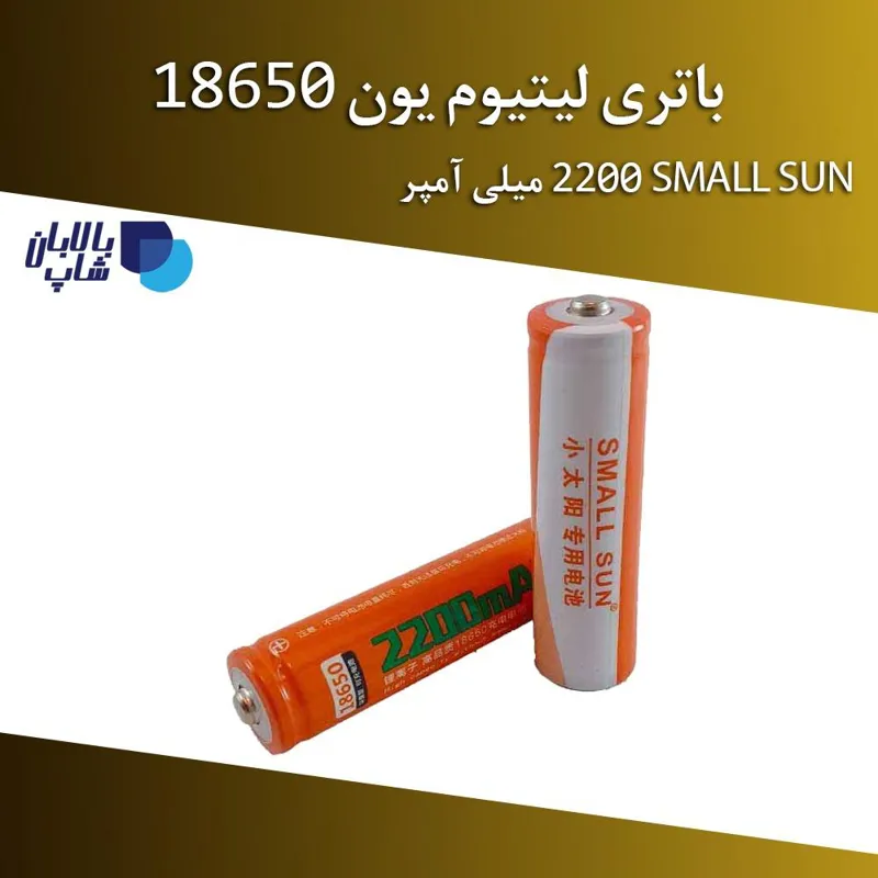 باتری لیتیوم 18650 SMALL SUN 2200mAh (آکبند)