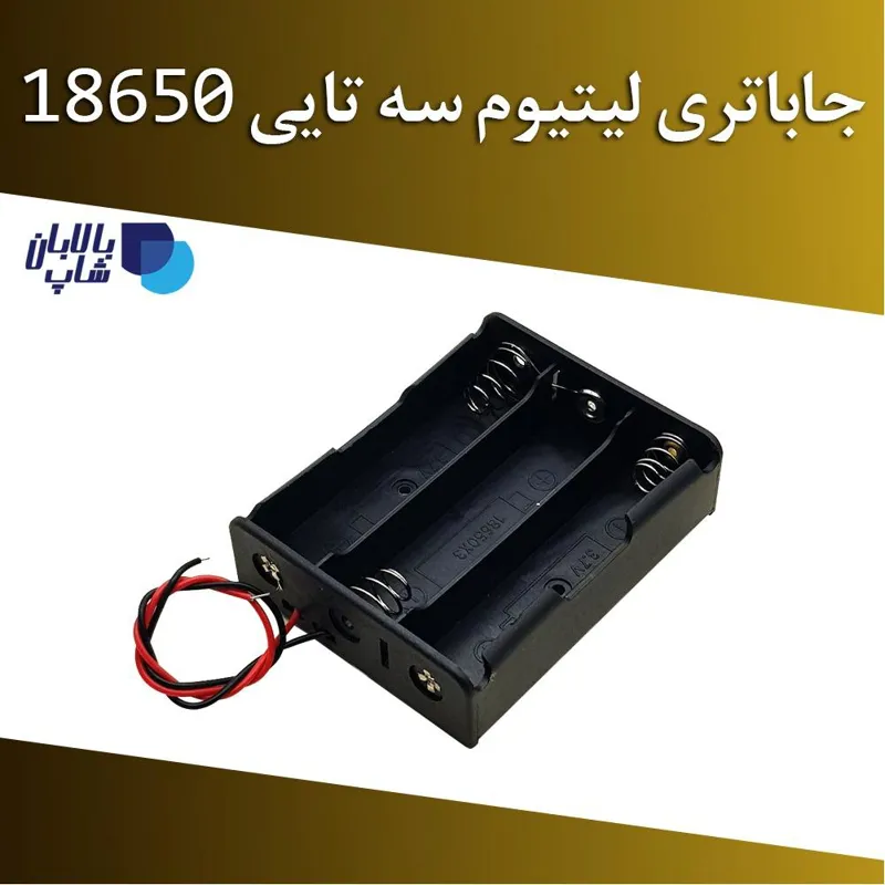 جاباتری لیتیوم سه تایی 18650