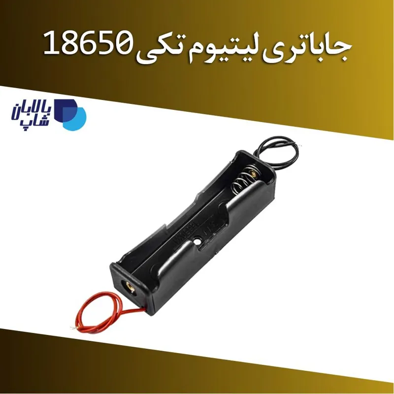 جاباتری لیتیوم تکی 18650