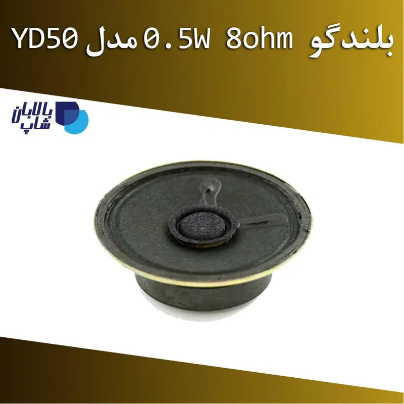 بلندگو 8ohm 0.5W مدل YD50