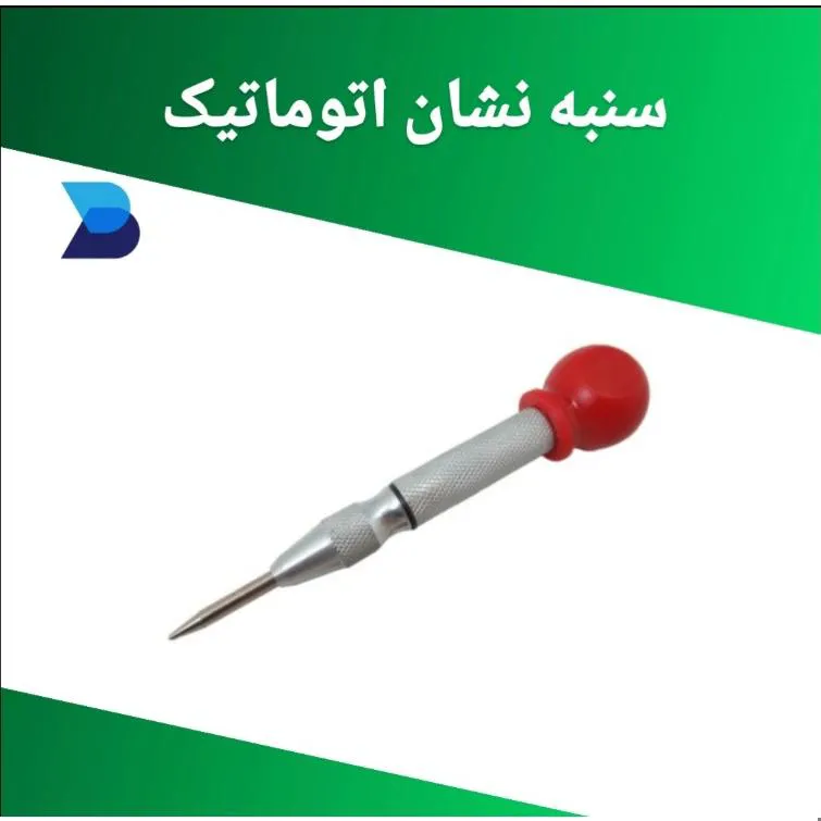 سنبه نشان اتوماتیک (ارسال رایگان)