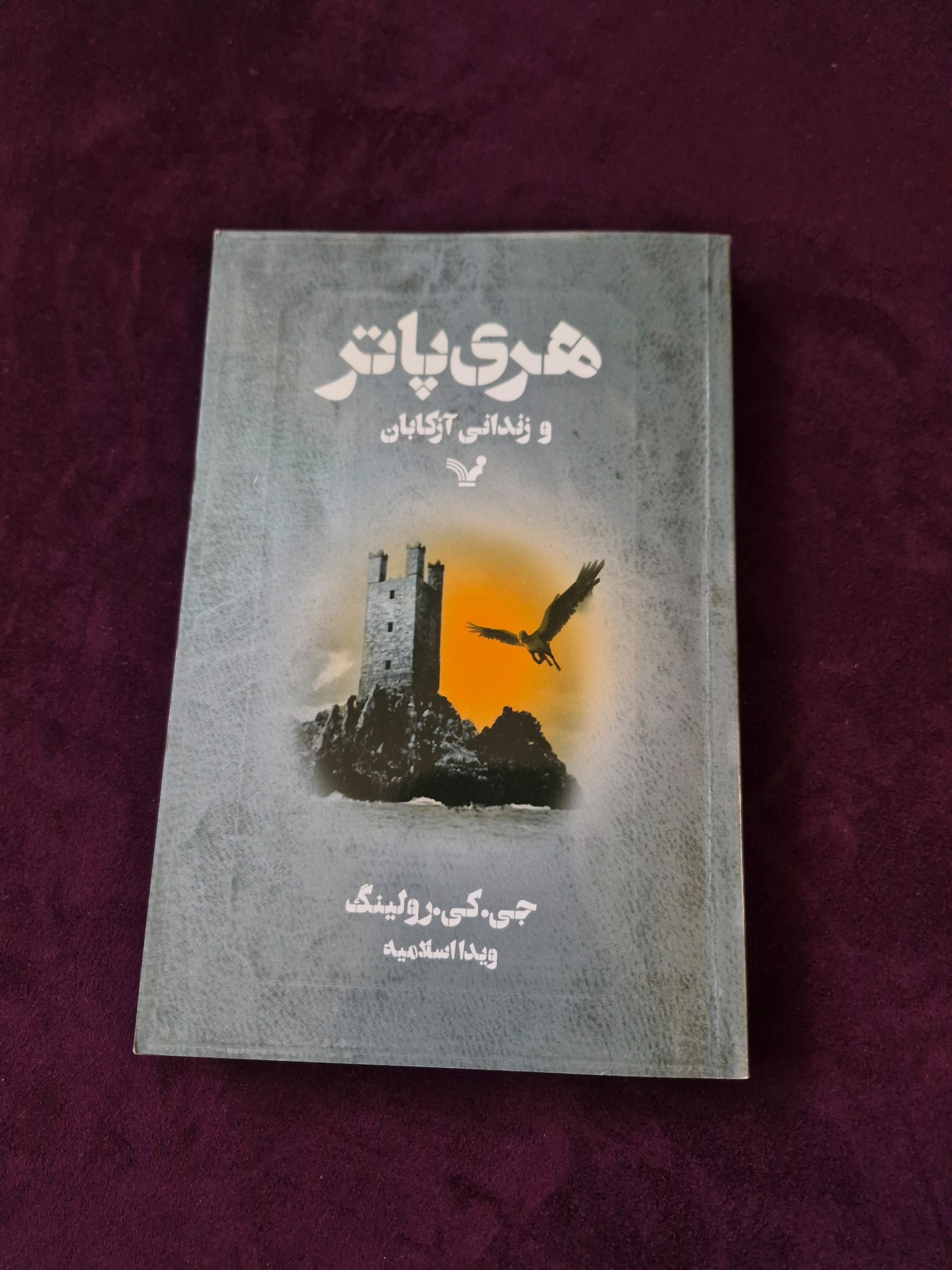 کتاب هری پاتر و زندانی آزکابان