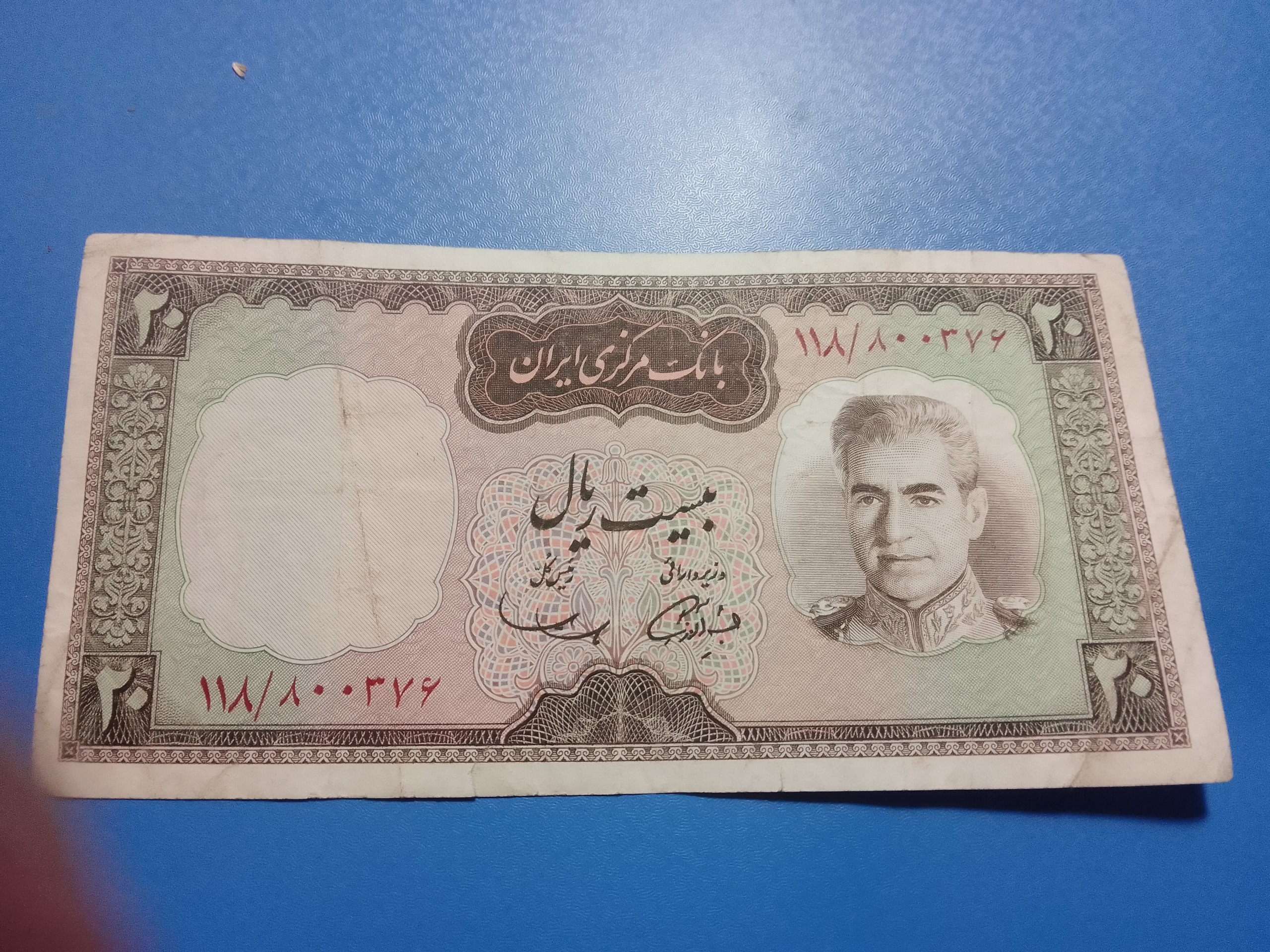 20 ریال شکارگاهی آموزگار و سمیعی