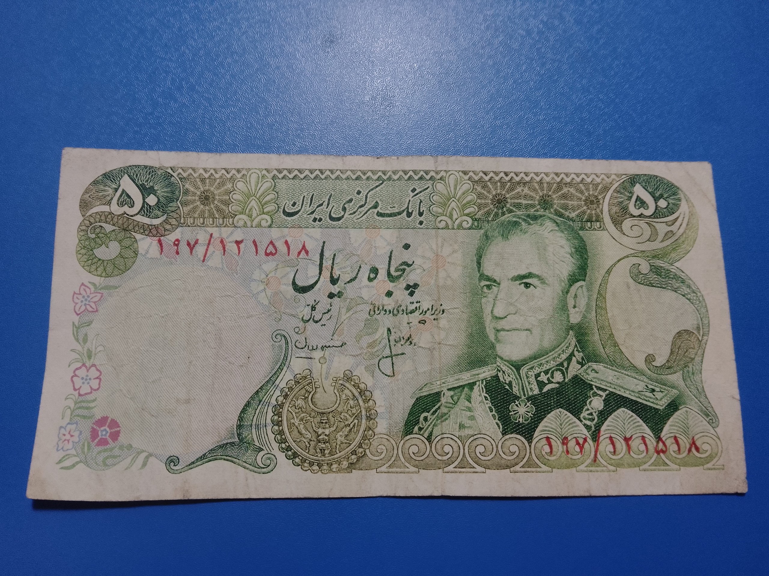 50 ریال پهلوی انصاری و مهران