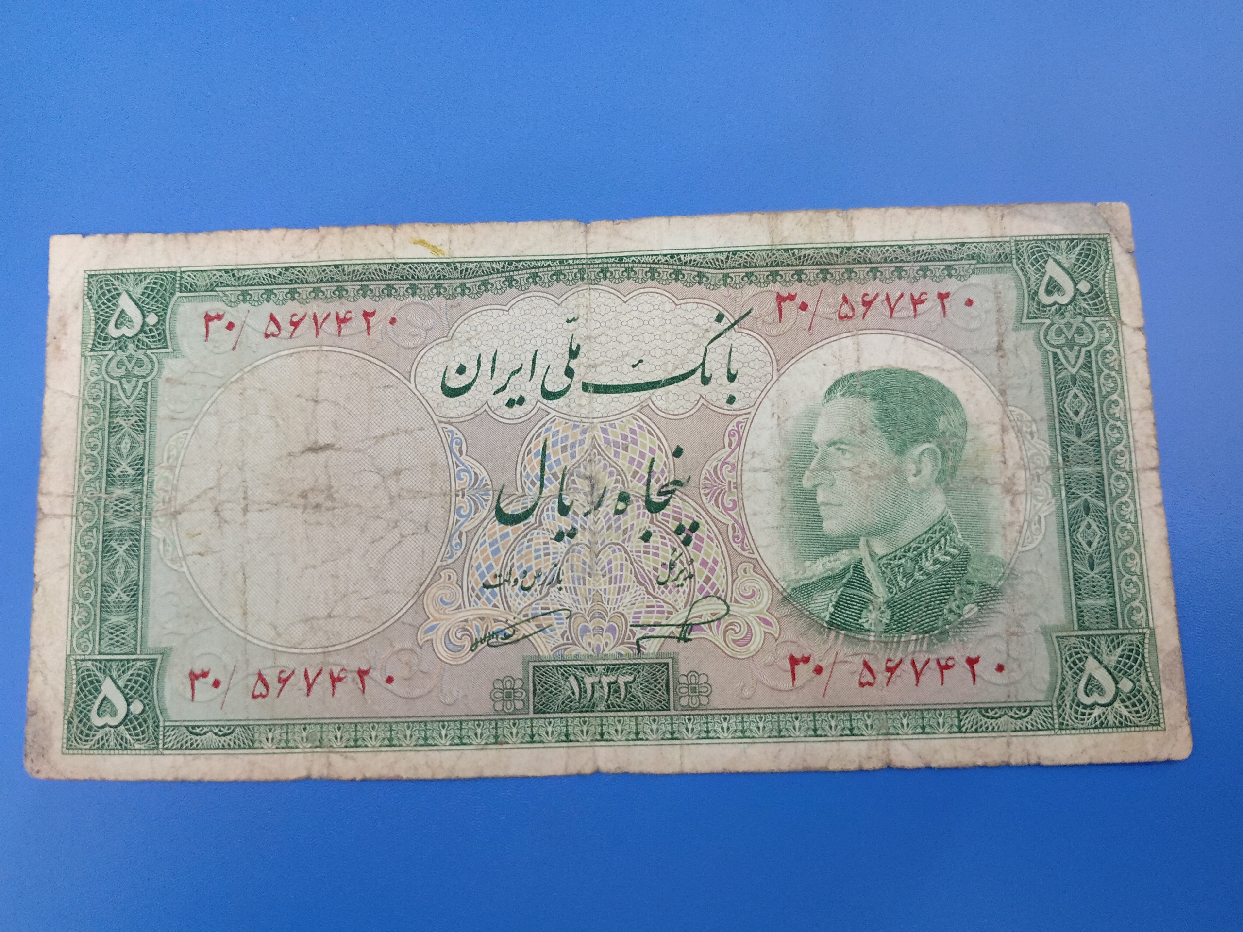اسکناس50 ریالی پهلوی(نیمرخ 1333)ارزشمند ارورکادر