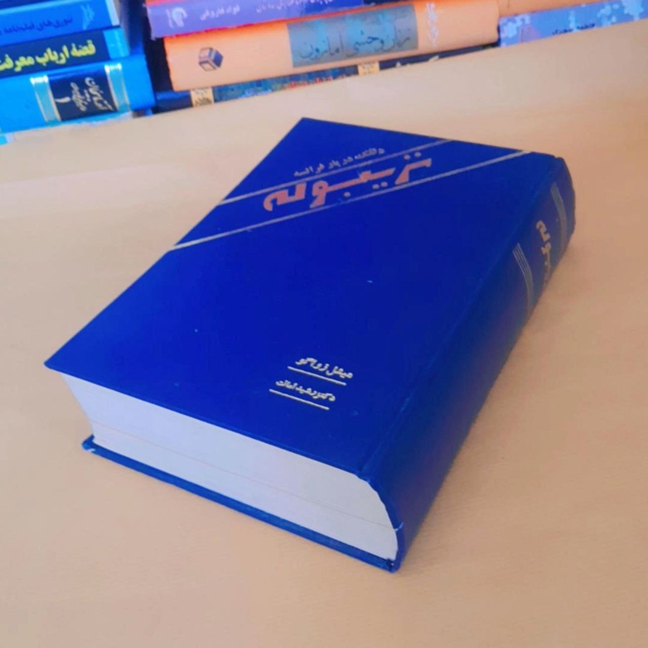 کتاب تریبوله میشل زواگو