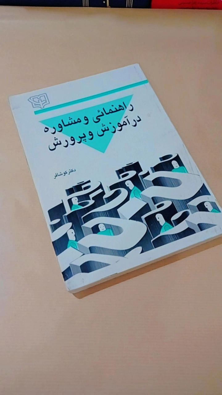 راهنمایی و مشاوره در آموزش و پرورش