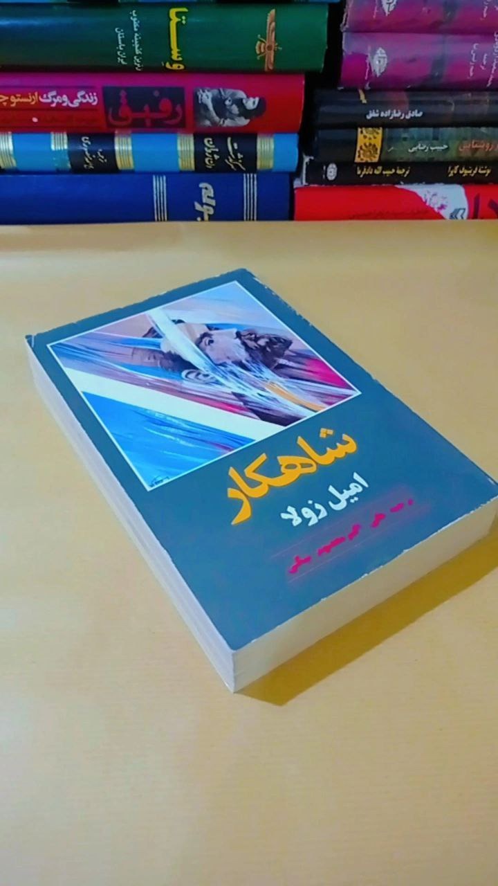 کتاب شاهکار امیل زولا