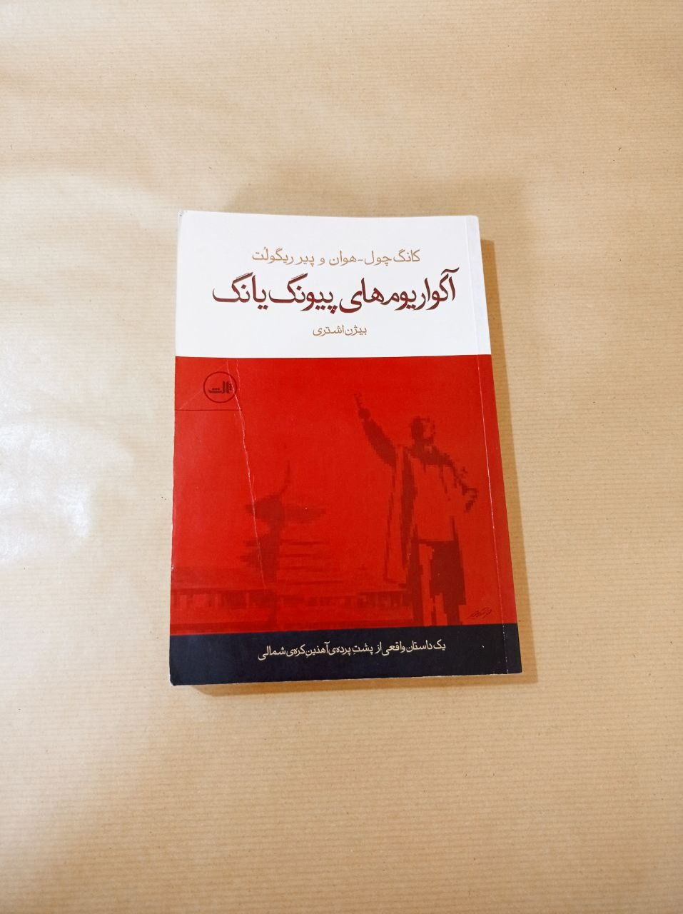 کتاب آکواریومهای پیونگ یانگ