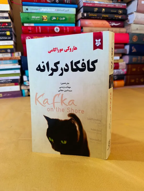 کتاب کافکا در کرانه موراکامی