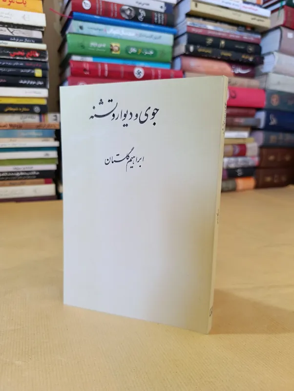 کتاب جوی و دیوار و تشنه