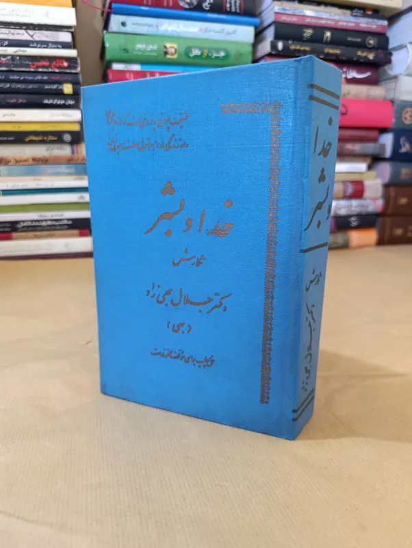 کتاب خدا و بشر