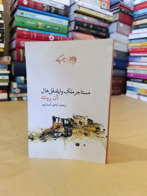 کتاب مستاجر ملک وایلدفل هال