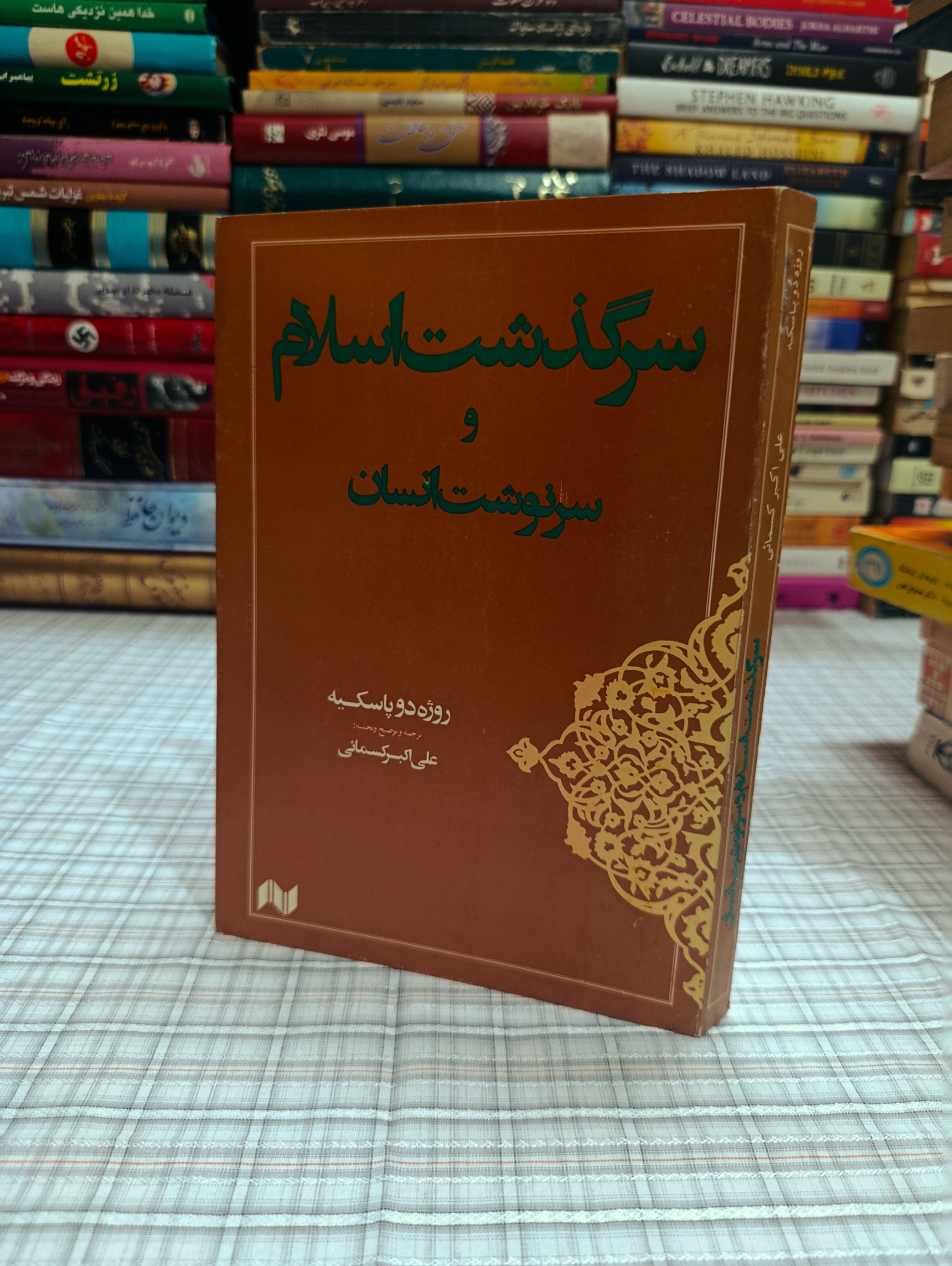 کتاب سرگذشت اسلام و سرنوشت انسان