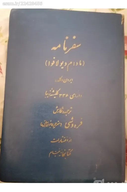 سفرنامه مادام دیولافوا