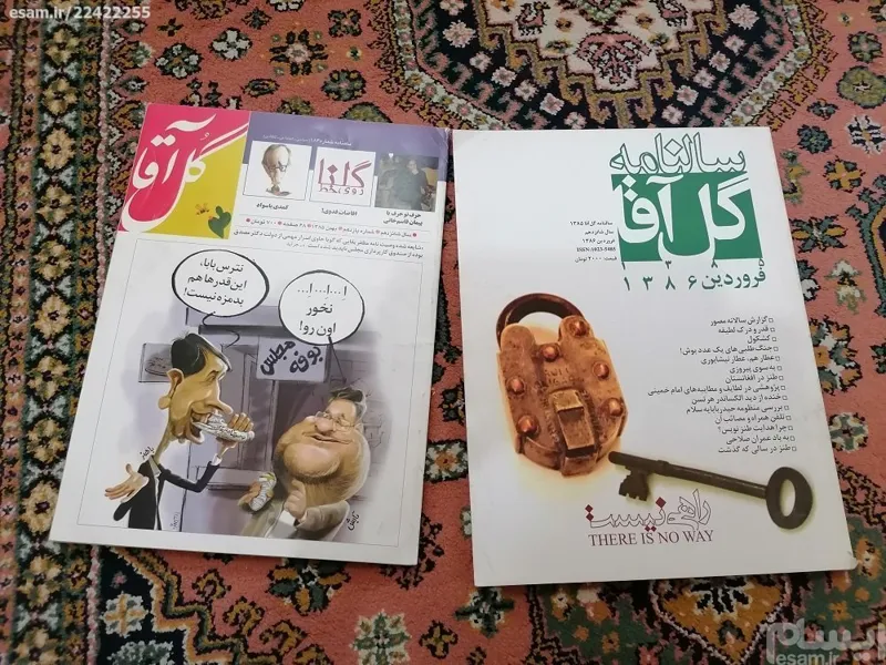 سالنامه گل آقا