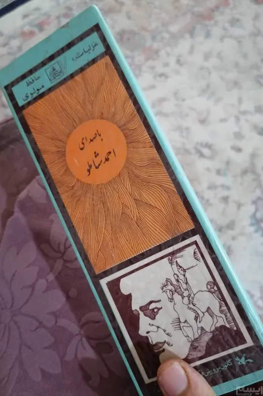 غزلیات حافظ و مولوی با صدای احمد شاملو