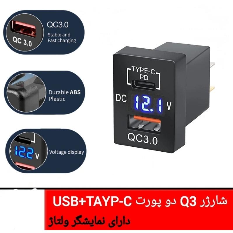 شارژر مستطیلی طرح کلید USBTAYP-CVOLTMETER تویوتا