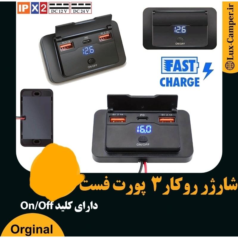 شارژر3پورت USB2Taypc1 روکار فست با کلید پاور
